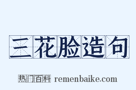 三花脸造句是什么意思的图片